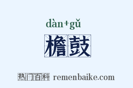 檐鼓是什么意思的图片